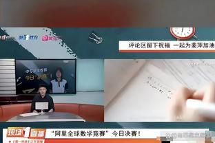 马杜埃凯：我们给自己制造了困难 保持稳定我们能排在正确的位置